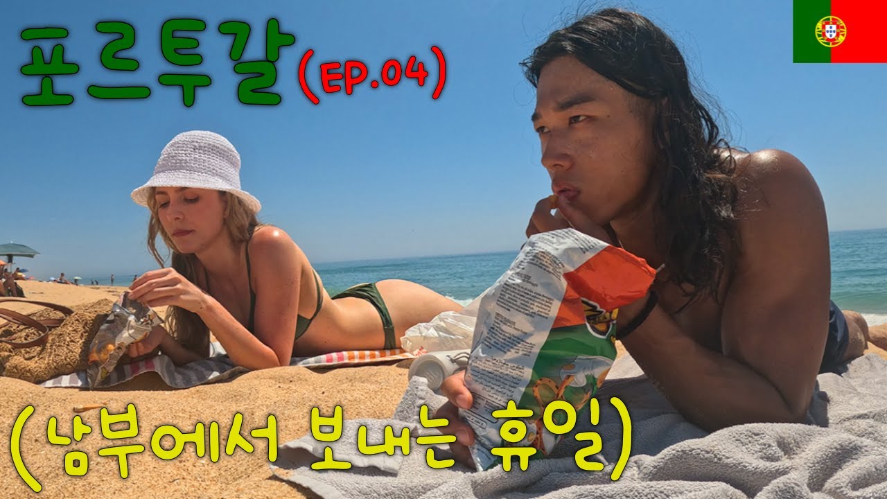 알면 알수록 털털하고 화끈한 반전의 독일 여자 (Feat. 남부 여행 파로&라고스) 【포르투갈 ep.04】