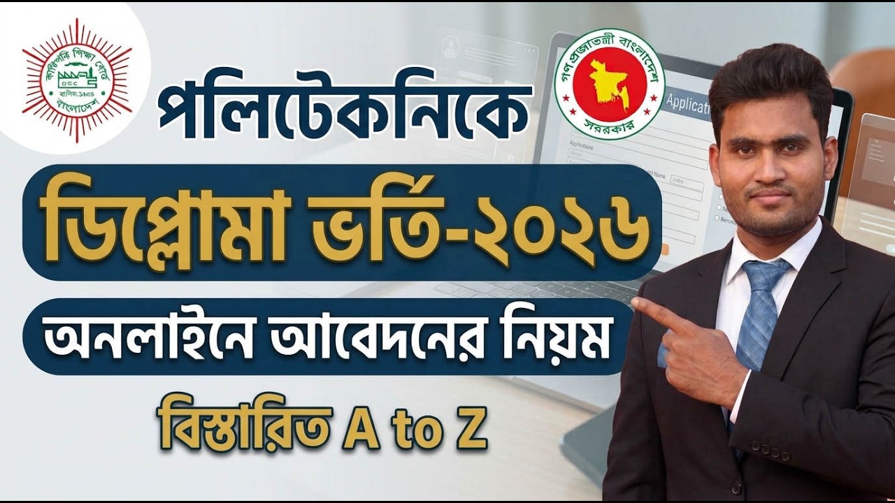 পলিটেকনিক/ডিপ্লোমা ভর্তি ২০২৬ আবেদন করার নিয়ম | Polytechnic/BTEB Admission 2026 Apply Online