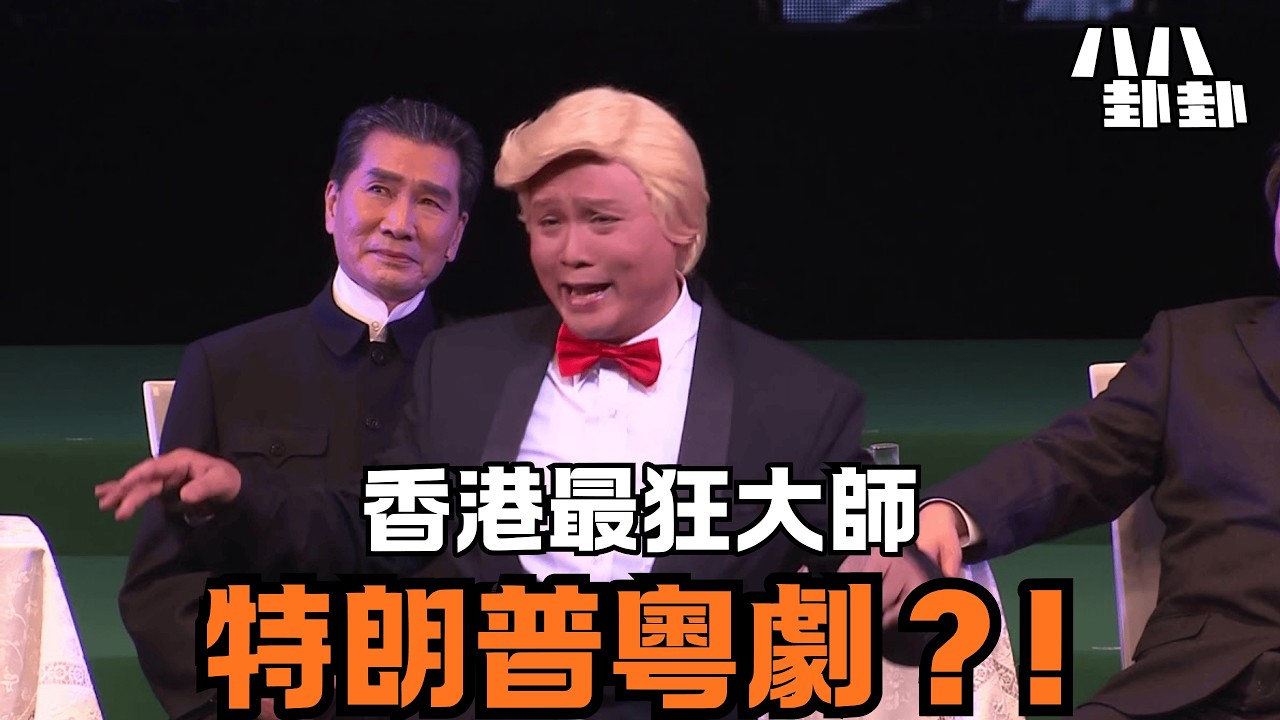 李居明!香港最狂大師！靠「特朗普粵劇」年賺數億，竟是騙倒全中國的神棍？｜八八卦卦