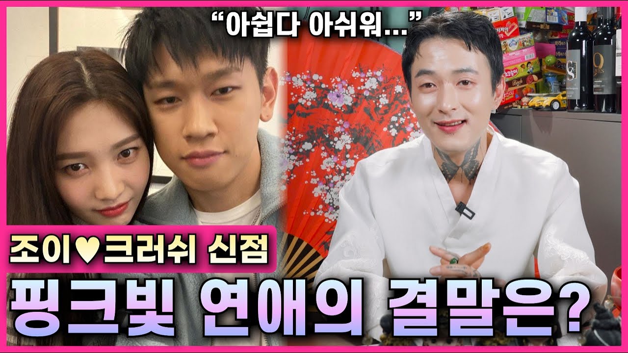조이♥크러쉬 신점 / 사주 속 핑크빛 연애의 결말은? #사주팔자 #신점