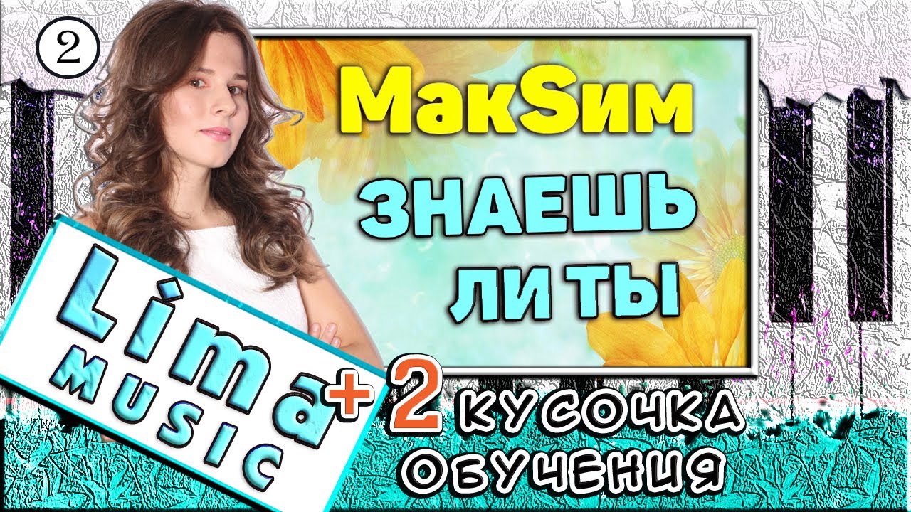 Максим - Знаешь ли ты На Пианино — Урок №2 🎹 Обучение (Как играть)