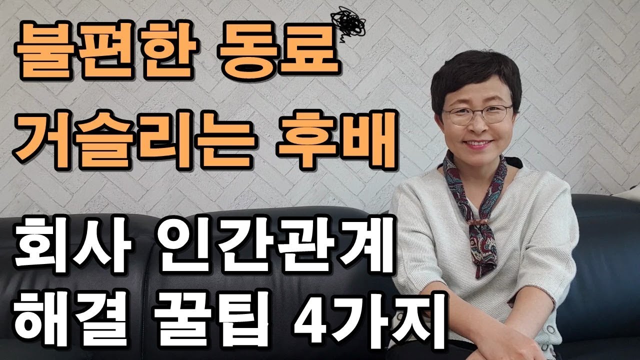 직장에서 인간관계 잘하는 법 #인간관계 #처세술 [유세미의 직장수업 TV]