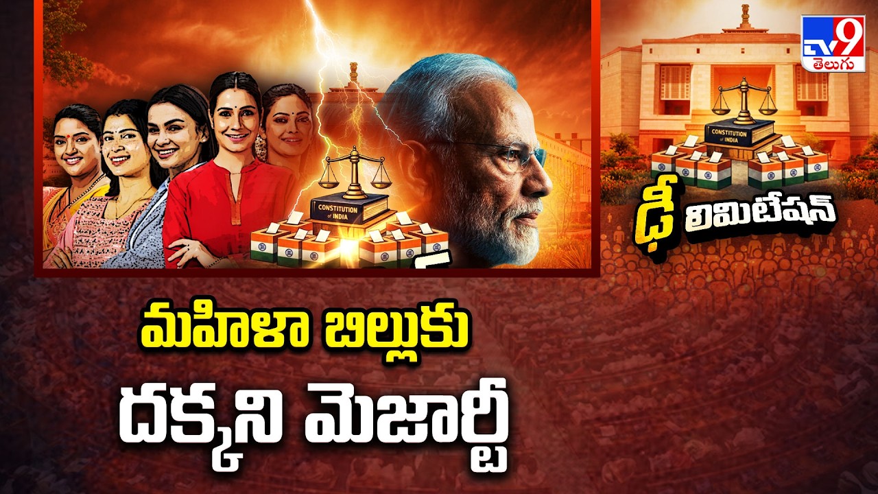 Women's Quota Bill Fails Lok Sabha Test | మహిళాబిల్లుకు దక్కని మెజార్టీ - TV9