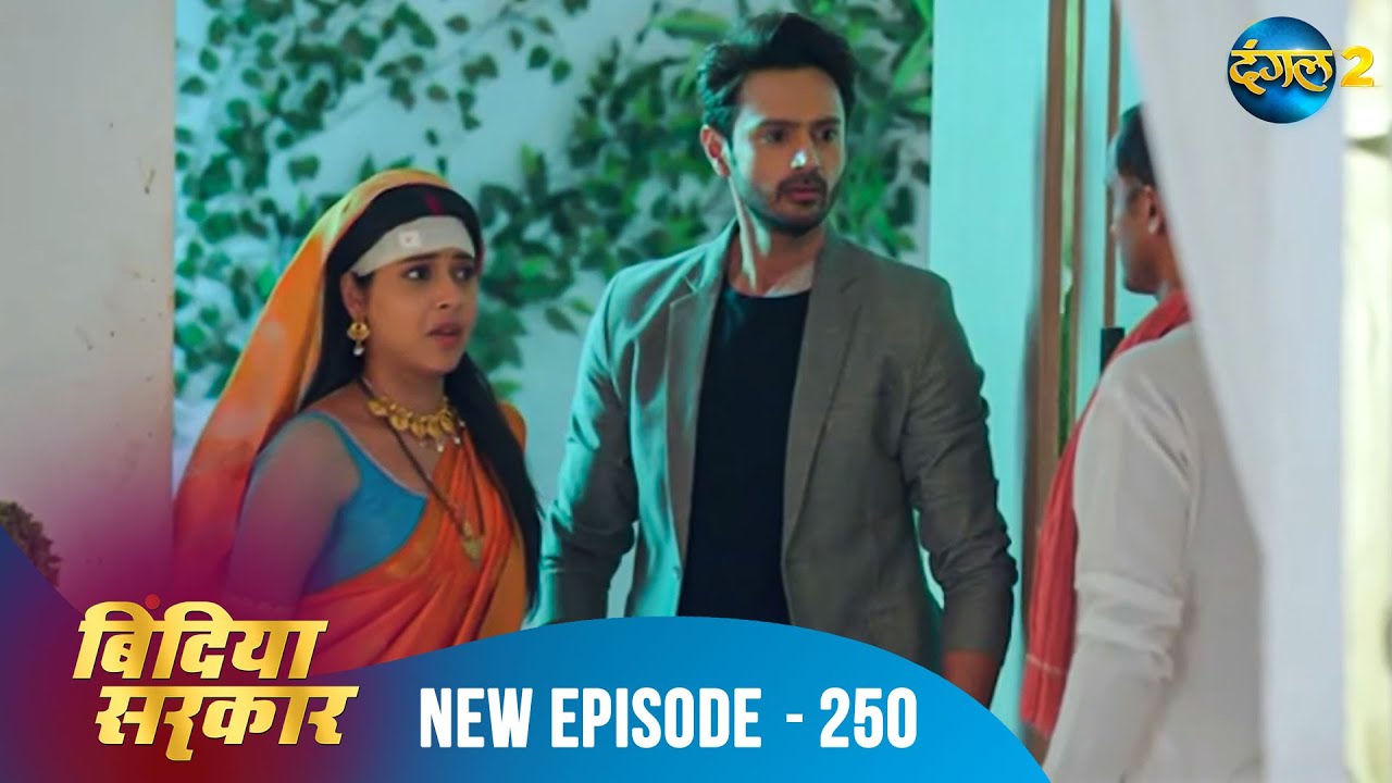 बिंदिया सरकार | Bindiya Sarkar | Full Episode 250 | Dangal 2 #bindiya