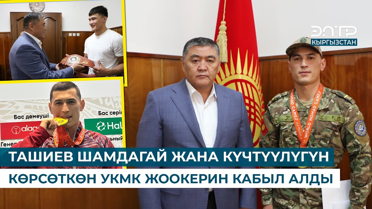 ТАШИЕВ ШАМДАГАЙ ЖАНА КҮЧТҮҮЛҮГҮН КӨРСӨТКӨН УКМК ЖООКЕРИН КАБЫЛ АЛДЫ