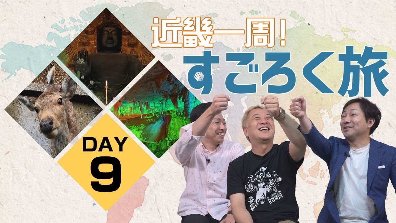 【近畿一周!すごろく旅＜DAY9＞】憧れの奈良ホテル宿泊のエンイチ。奈良公園で鹿に攻撃されるだーちー。鍾乳洞といえばはまちゃん、面不動鍾乳洞へ。エンイチぶらり旅。 だーちーのべた旅。検証はまちゃんねる