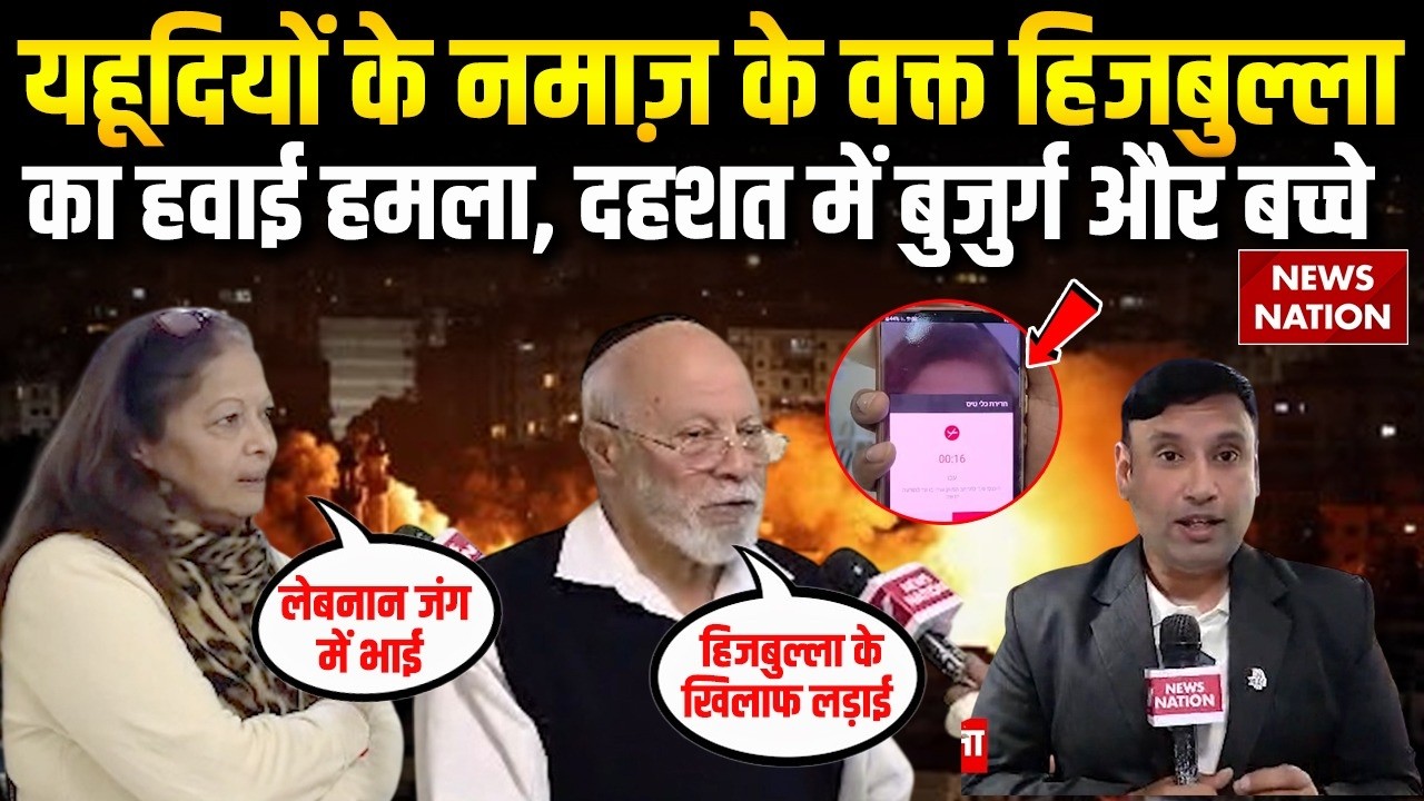Hezbollah Attack On Israel: इजरायल में बज रहे सायरन, हिजबुल्ला के हमलों से कैसे बच रहे Jewish?