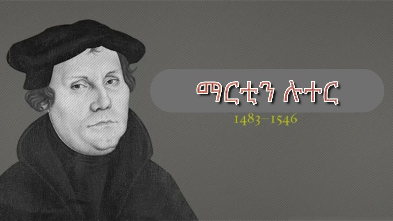 ማርቲን ሉተር (የተሀድሶ አቀጣጣይ) Martin Luter