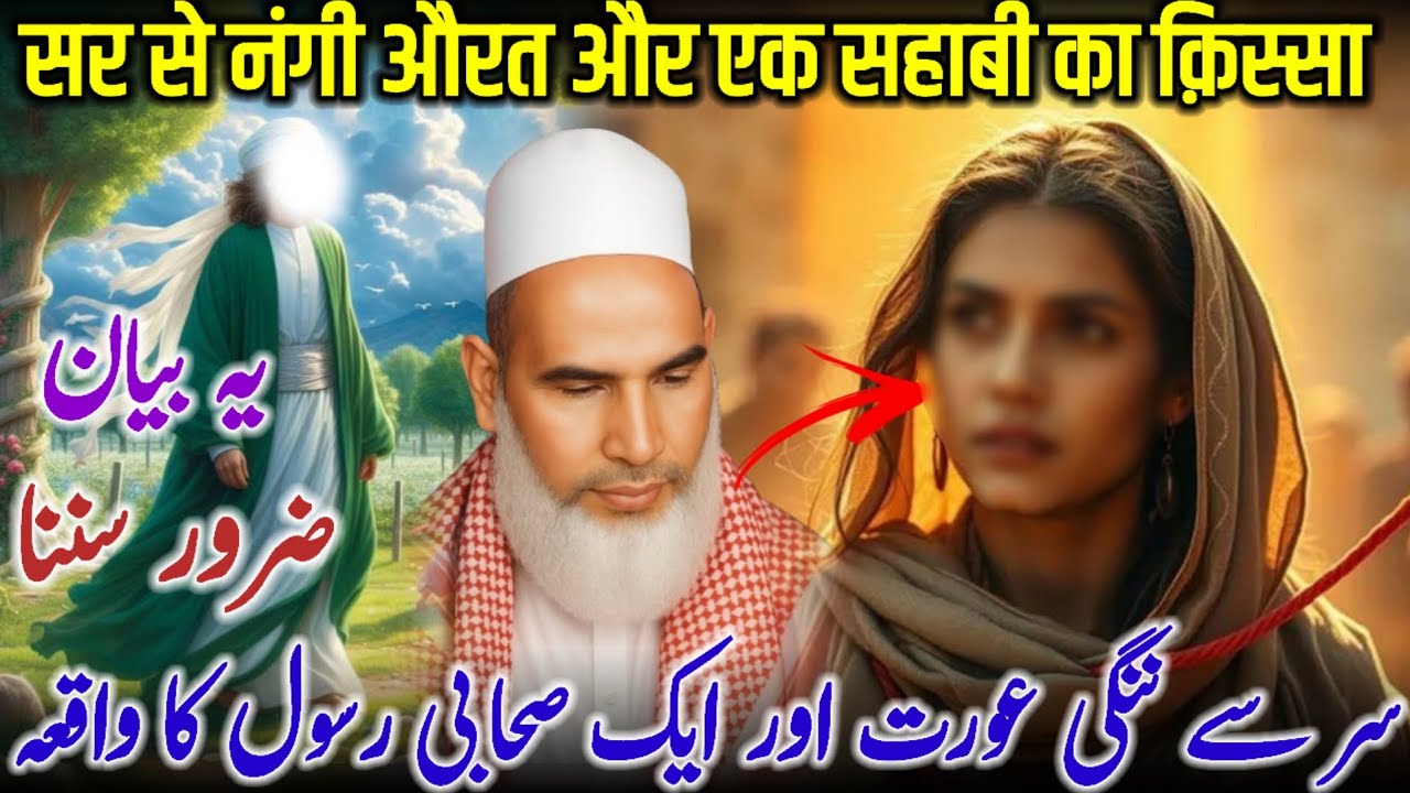 Sar Se Nangi Aurat Aur Ek Sahabi Rasool ﷺ Ka Ibratnaak Waqia | Qari Haneef Multani Bayan=28-01-2026