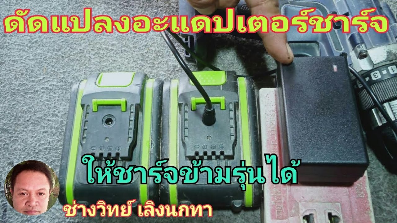 Ps902 ดัดแปลงอะเเดปเตอร์ชาร์จไฟสว่านไร้สายให้ชาร์จข้ามรุ่น