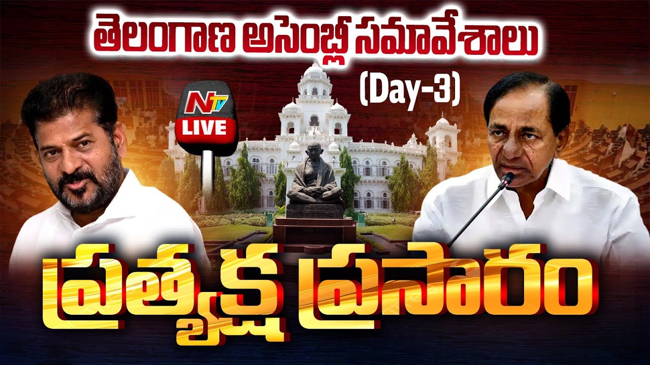 LIVE: తెలంగాణ అసెంబ్లీ సమావేశాలు | Telangana Assembly Sessions 2025 | NTV Telugu