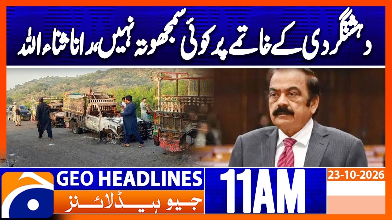 Rana Sanaullah&rsquo;s Warning on Pakistan&rsquo;s Anti-Terrorism Strategy | 11AM Headlines Geo News (23 Oct )