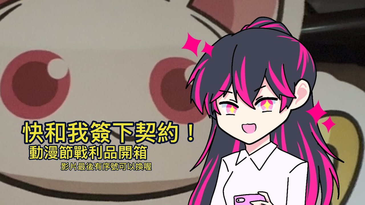 【開箱】拍到一半被按電鈴⁉️國際動漫節戰利品開箱❗️主播居然差點締造神話？