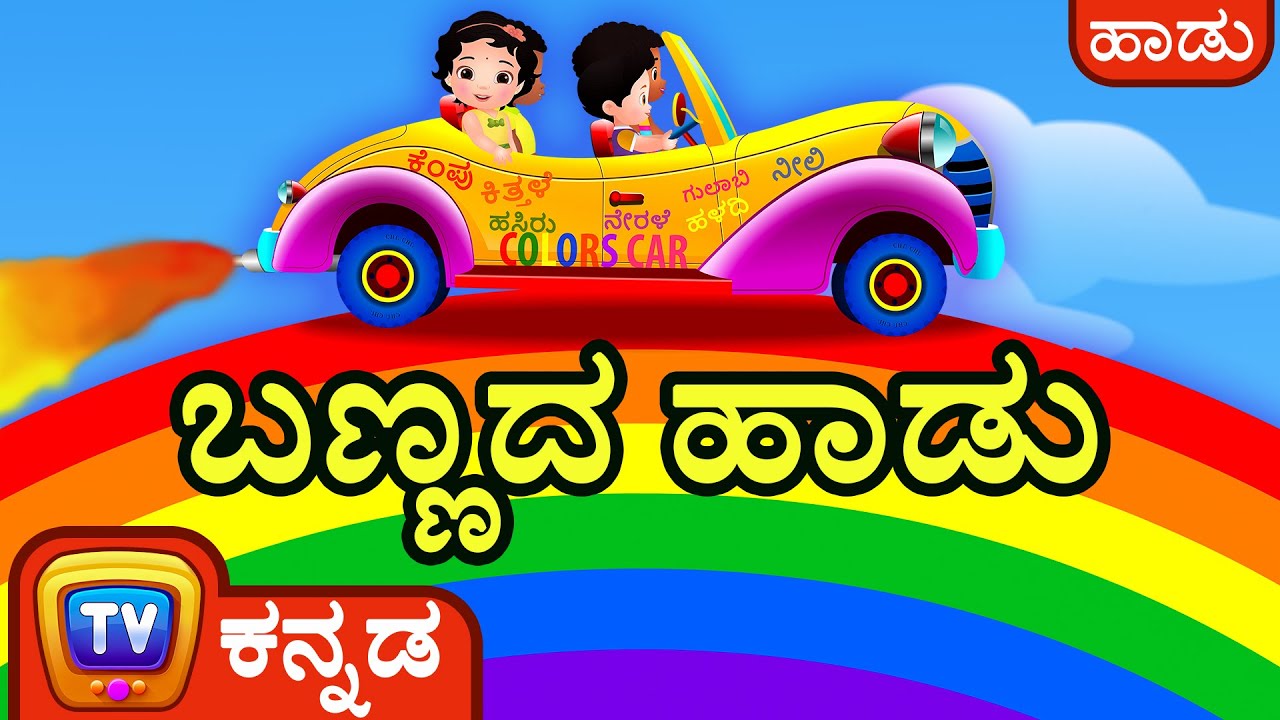 ಬಣ್ಣದ ಹಾಡು! (Colours Song &ndash; All Colours) - Kannada Rhymes for Kids and Babies - ChuChu TV