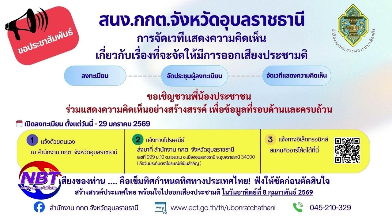 กกต.อุบล เปิดเวทีแสดงความคิดเห็นการออกเสียงประชามติ | NBTรวมใจ คนไทยไม่ทิ้งกัน NBTUBON | 23 ม.ค.2569