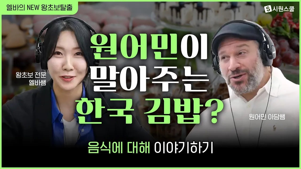 🤔Что больше всего нравится иностранцам в кимбапе? | Пообщайтесь на кулинарные темы с носителем яз...