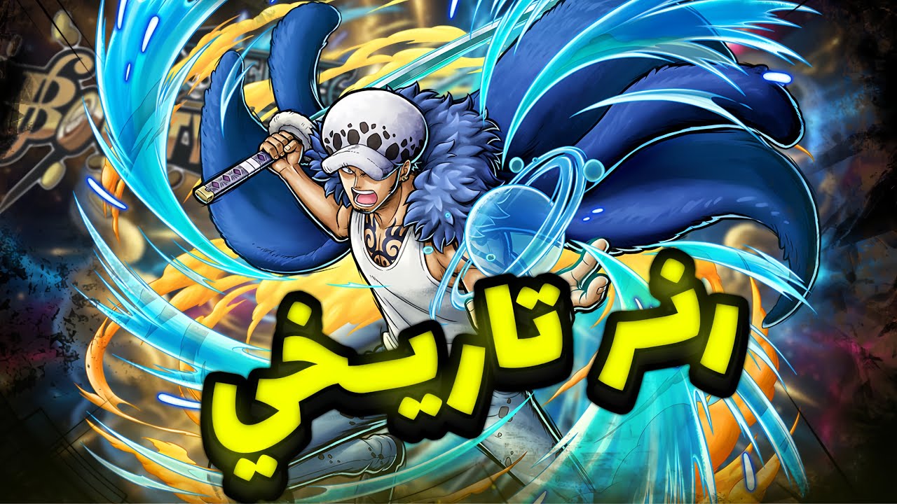 OPBR || تجربة لاو قبل نزول تيتش 