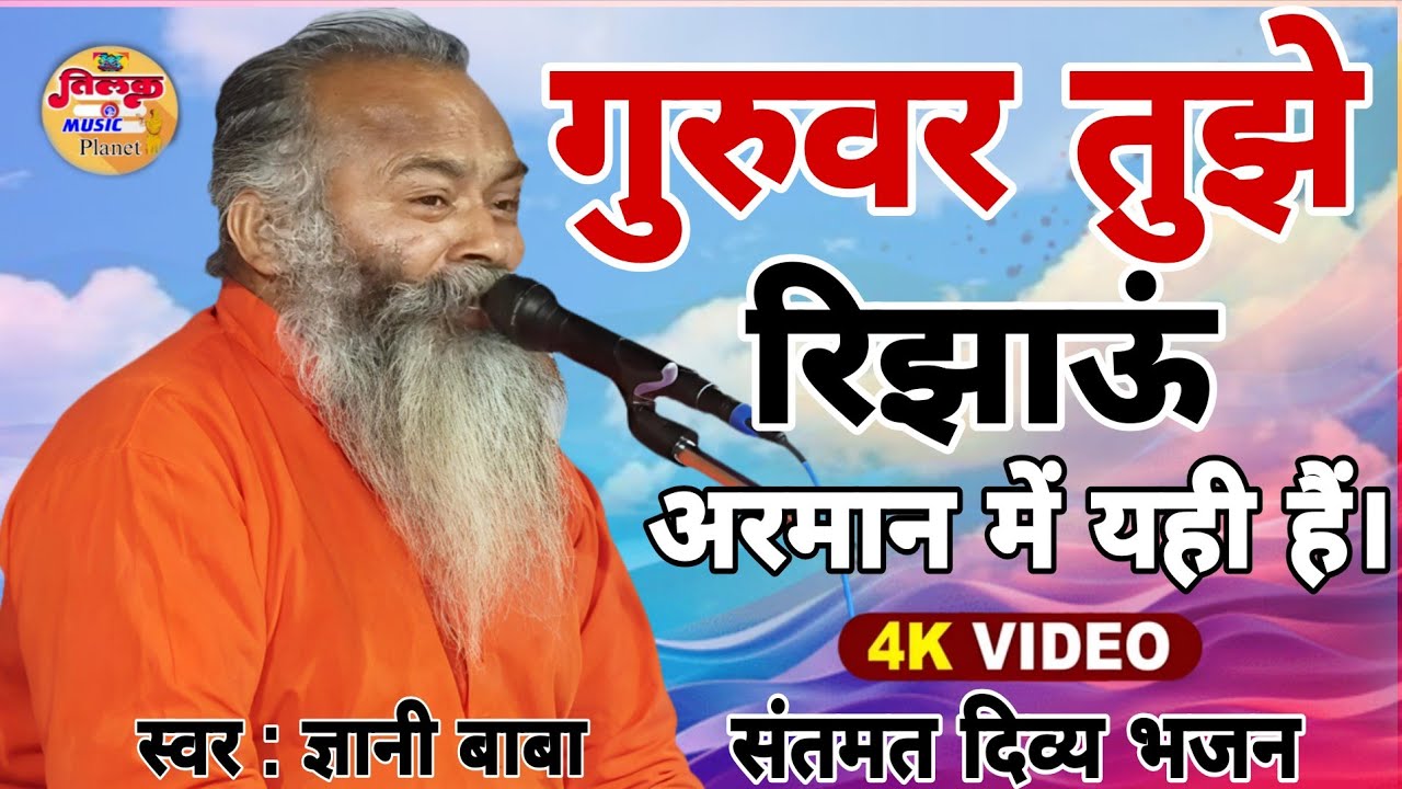 गुरुवर तुझे रिझाऊं अरमान बस यहीं #ज्ञानी_बाबा स्पेशल संतमत दिव्य भजन एक बार फिर वायरल,