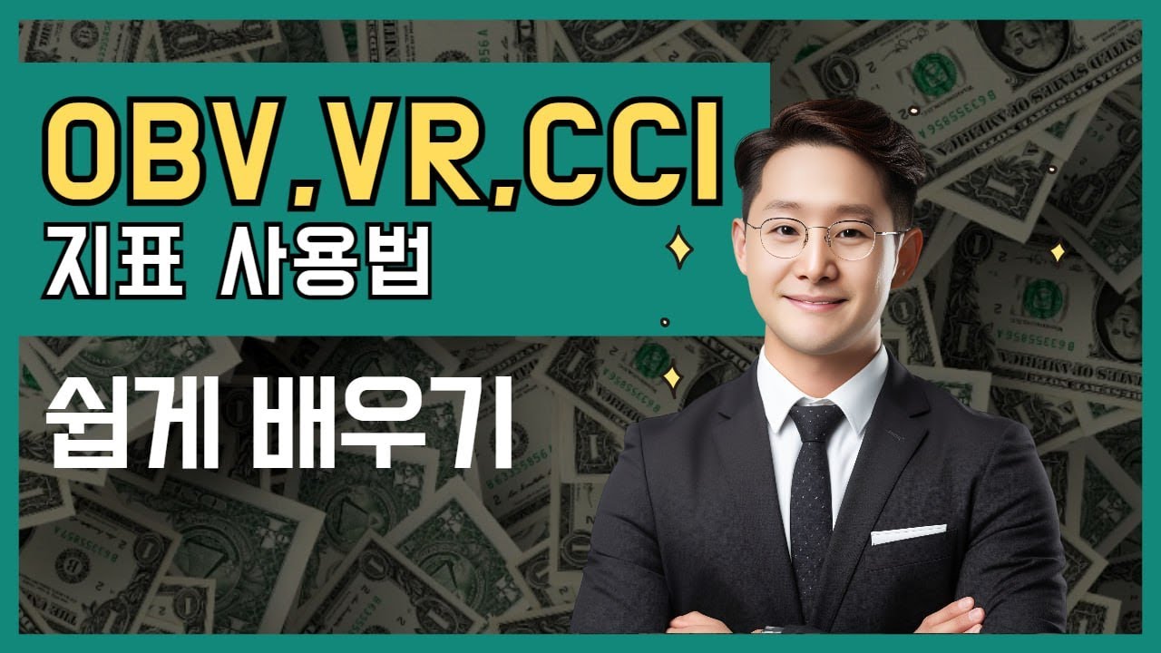 OBV, VR, CCI 지표 사용법 쉽게 배우기