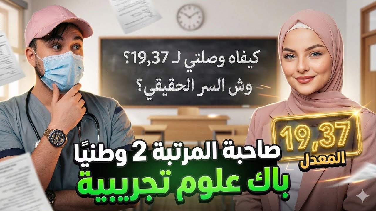 19,37 ليست صدفة | أسرار صاحبة المرتبة 2 وطنيًا | عبروق ريم