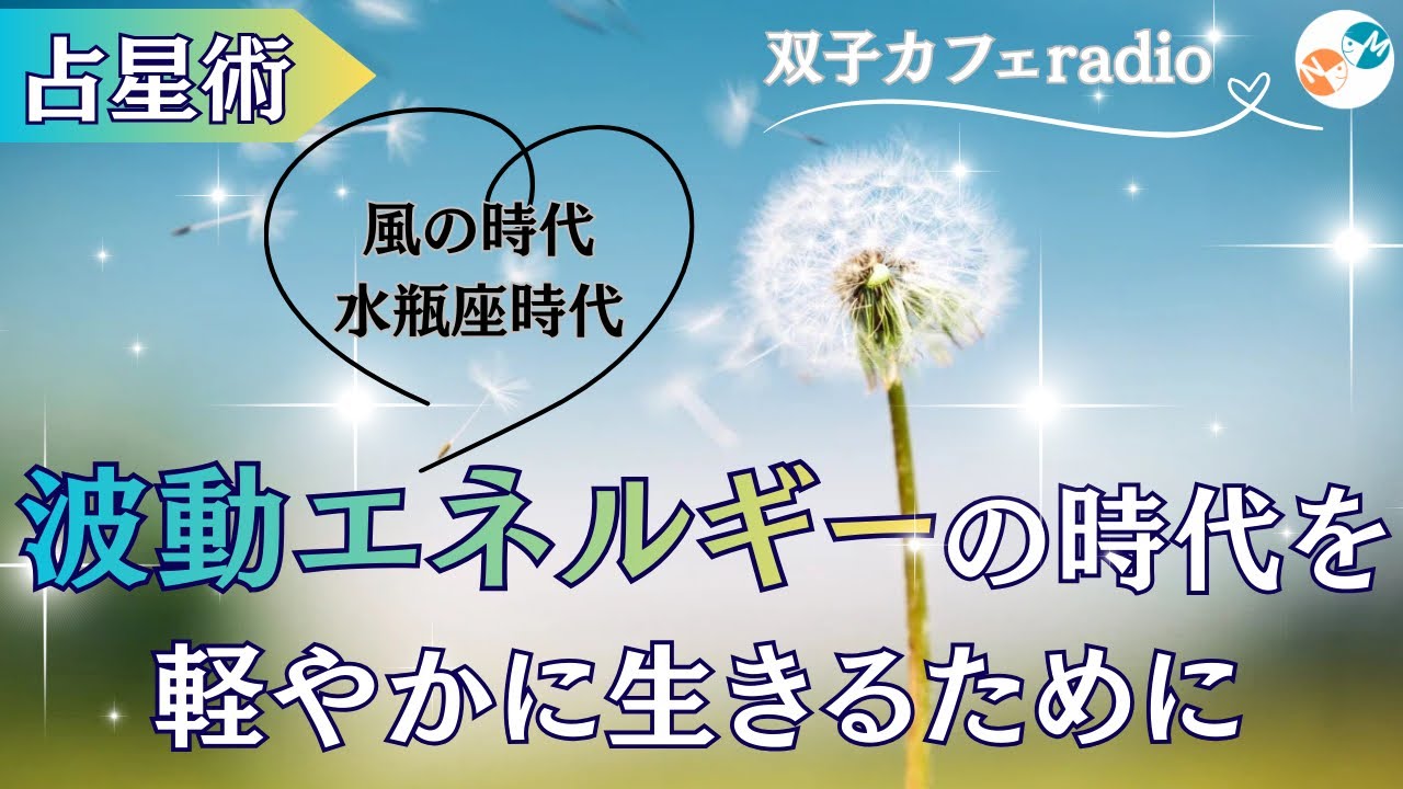 【双子カフェradio】波動エネルギーの時代を軽やかに生きるために@futagocafe 