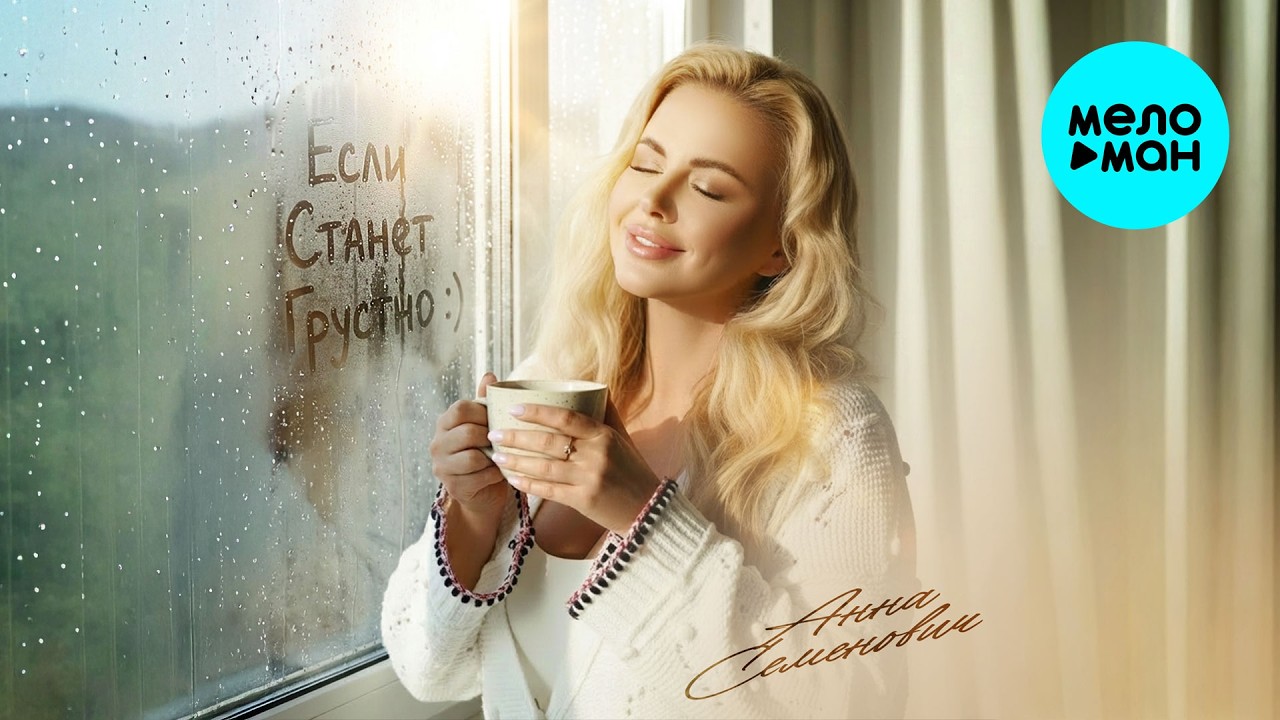 Анна Семенович - Если станет грустно (Single 2026)