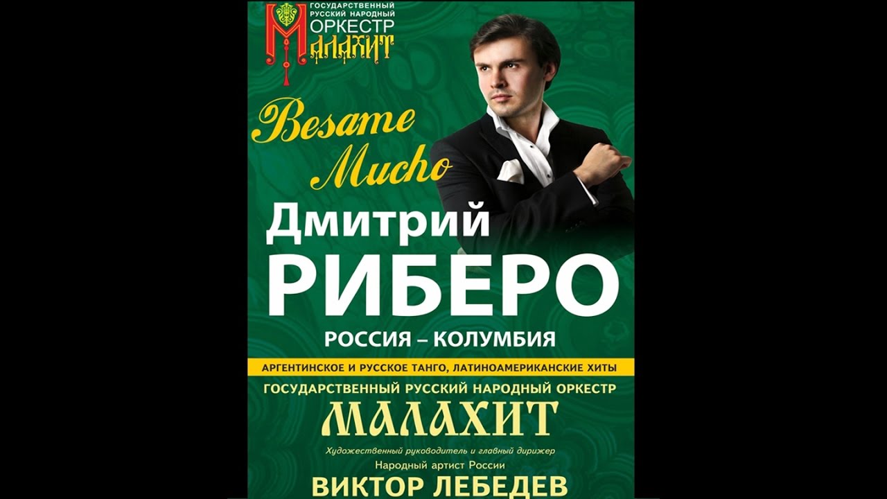 Дмитрий РЕБЕРО 2 отделение    концерт 16.09.2016 г.