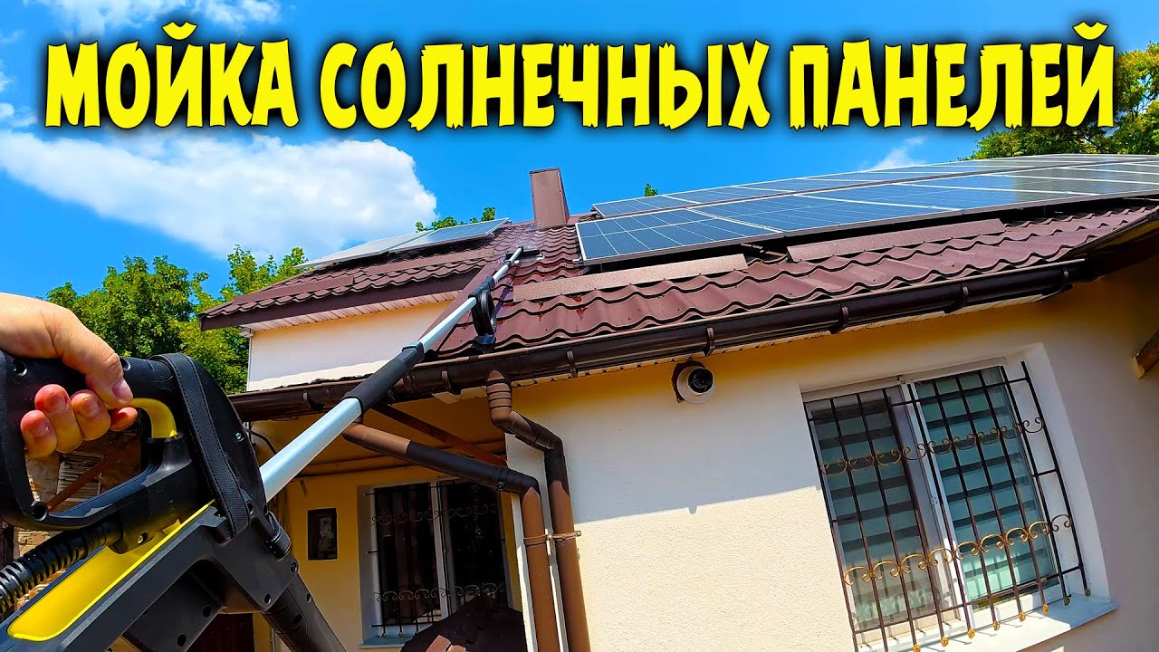 Мойка солнечных панелей под давлением! Комплект для мойки Karcher TLA 4