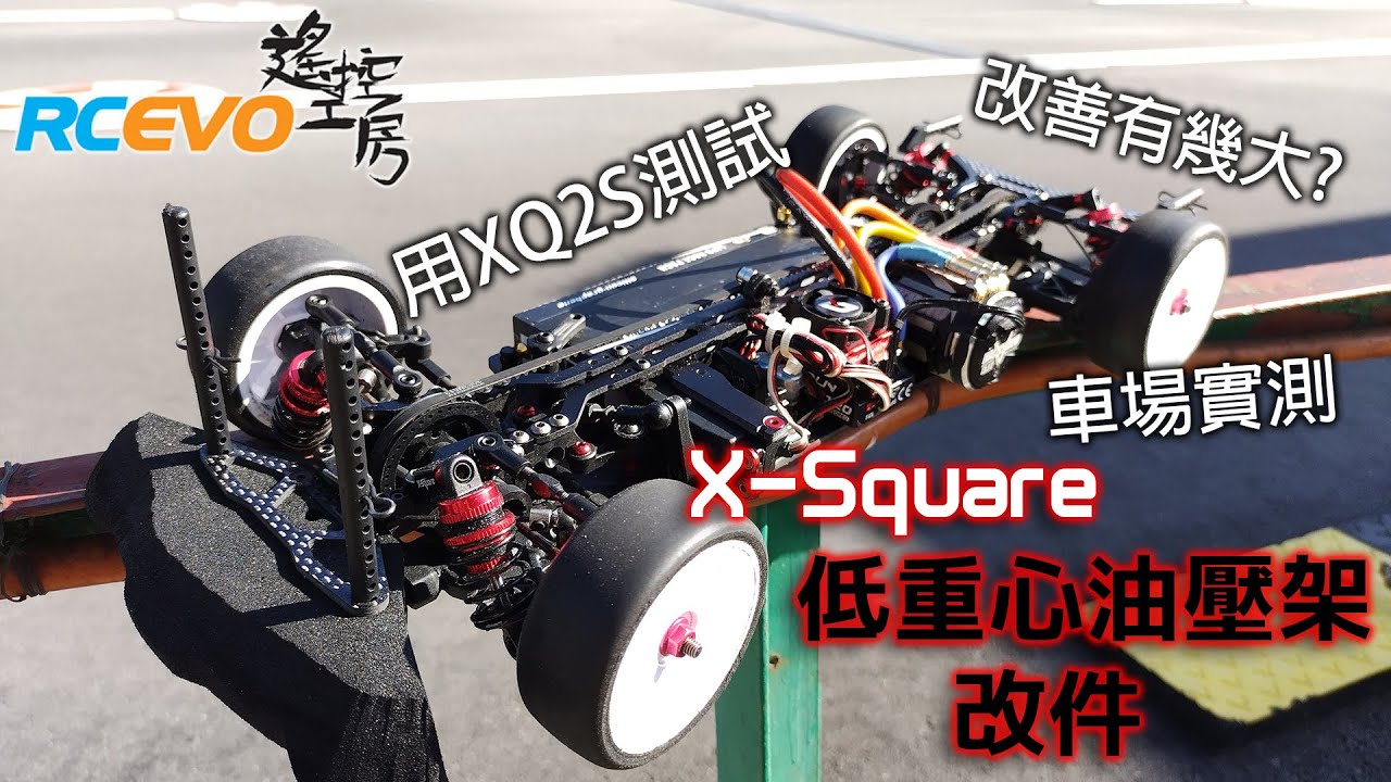 [車場測試] X-Square低重心油壓架改件 - 究竟有冇用?