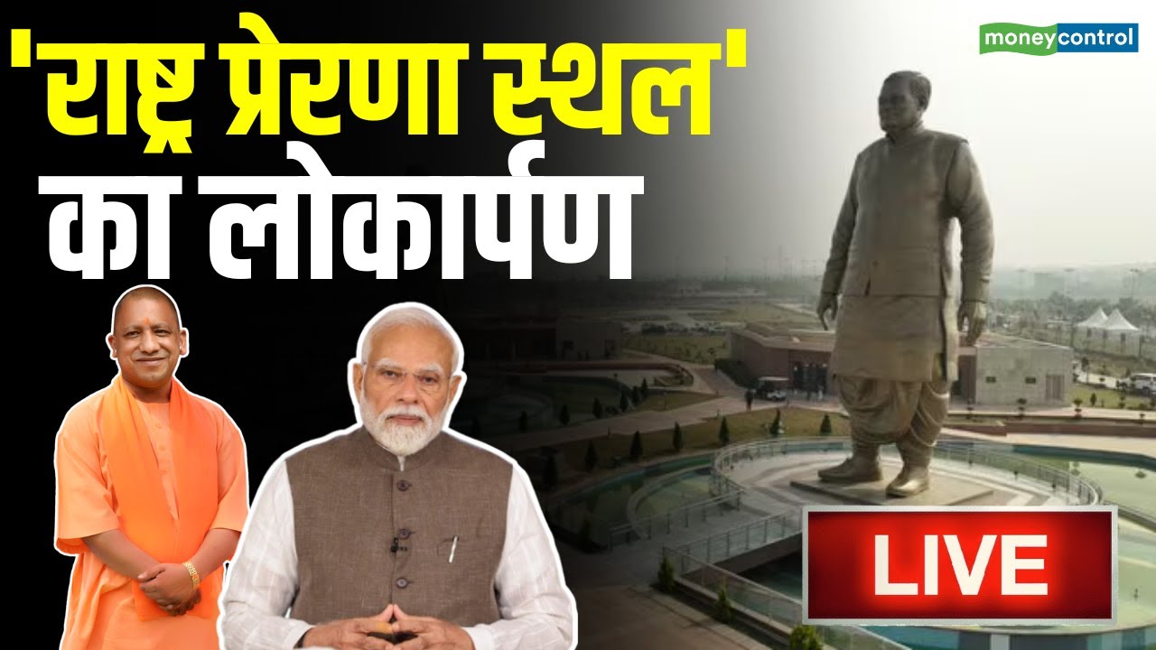LIVE: PM Modi inaugurates Rashtra Prerna Sthal | PM Atal Bihari Vajpayee | Lucknow
