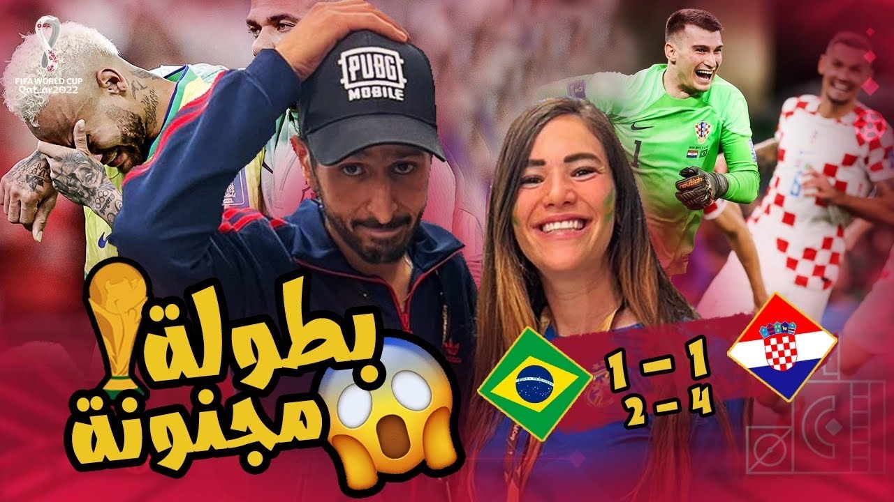 صدمة خروج البرازيل 😮🇧🇷 منتخب كرواتيا الي نصف النهائي علي حساب المرشح الاول 👀