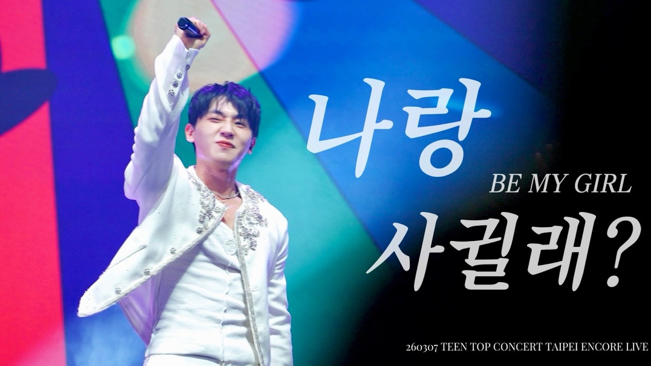 【中韓字幕】260307 TEEN TOP (틴탑) - 나랑 사귈래? (창조Focus)｜2026 TEEN TOP CONCERT TAIPEI ENCORE LIVE