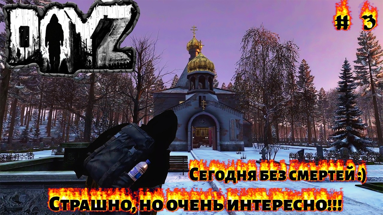 DayZ #3 Сегодня без Смертей. ОЧЕНЬ страшно но ИНТЕРЕСНО !!!!!