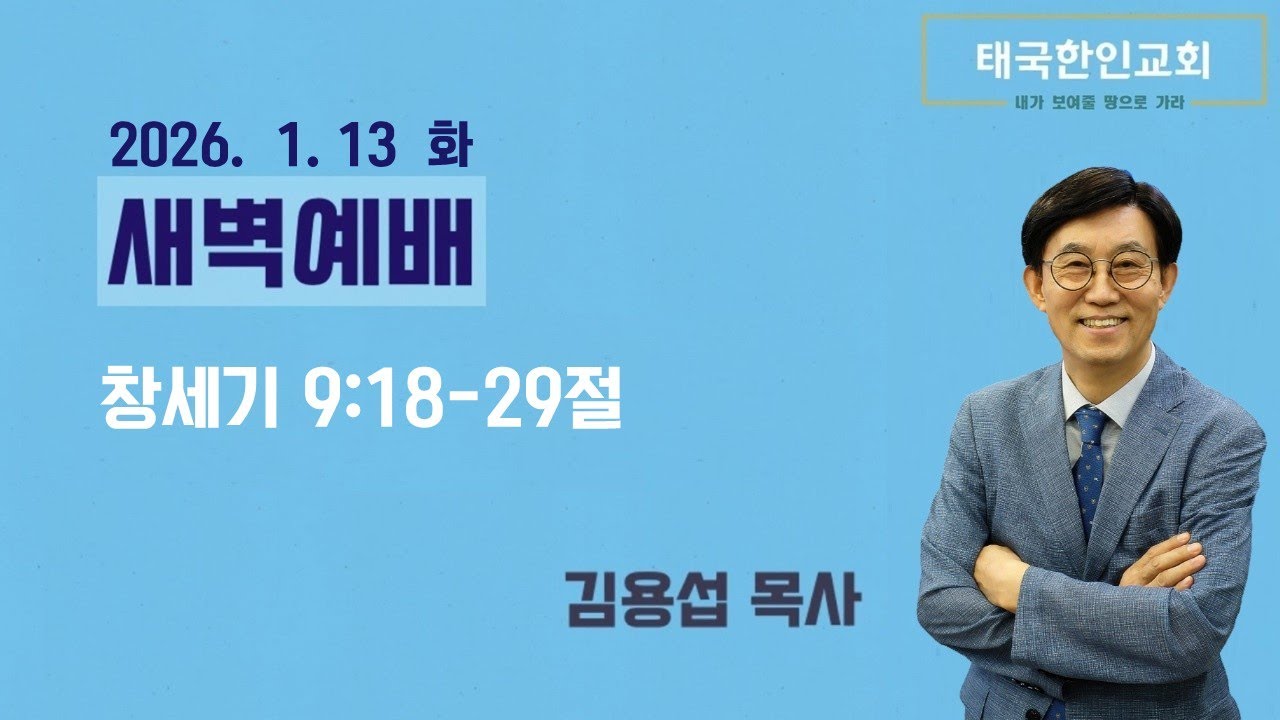 2026 01 13 새벽기도회
