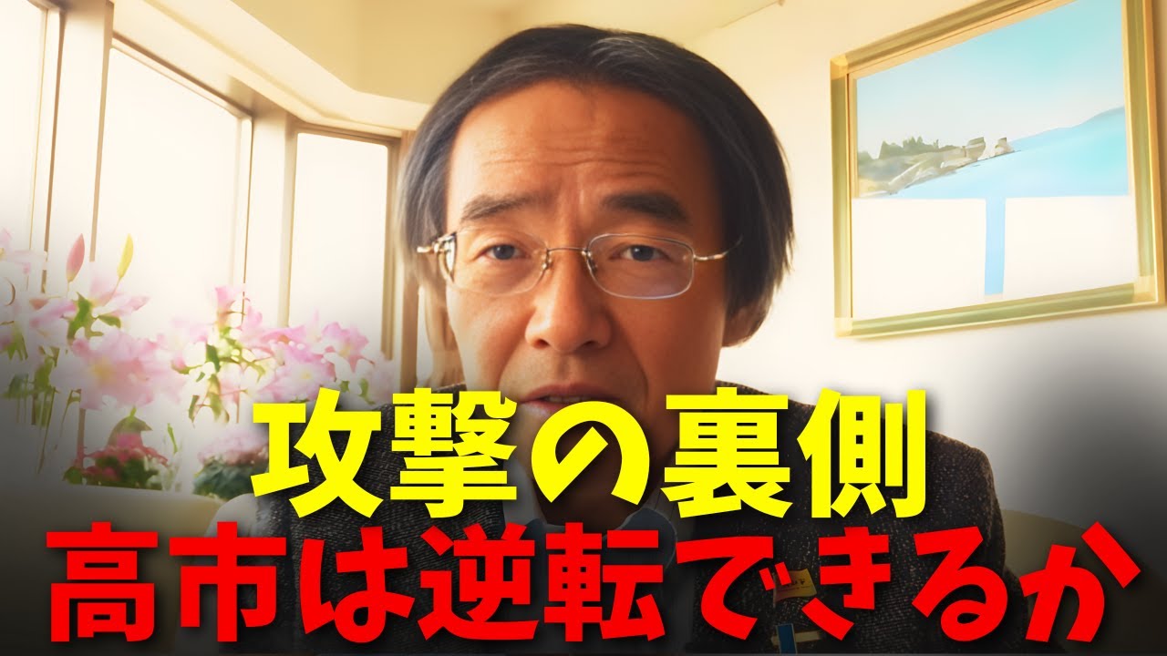 門田 隆将 - 高市は日本を救えないのか？ 政治戦争の裏に隠された謎
