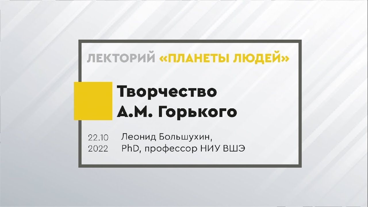 Творчество Максима Горького. Лекция Леонида Большухина