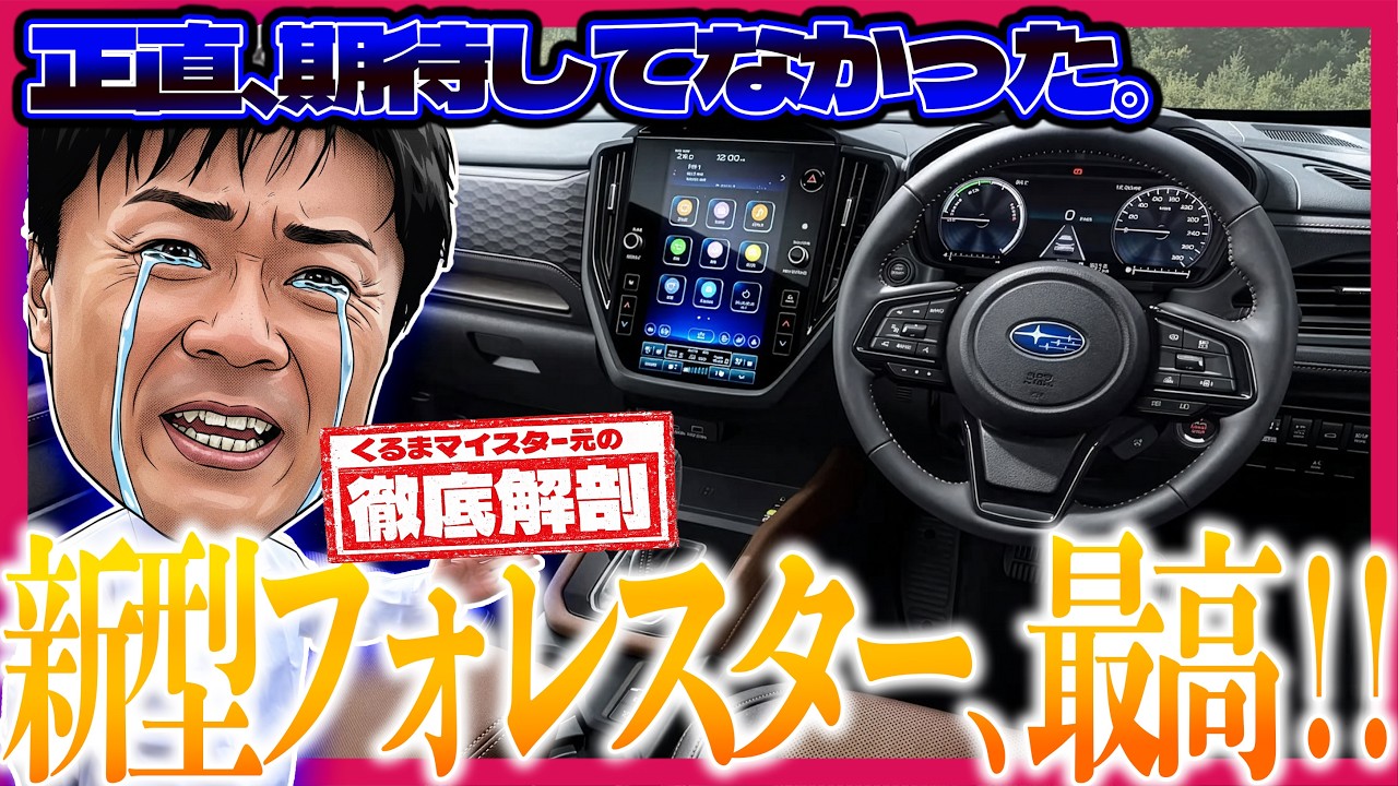 【内装が想像以上】新型フォレスターをプロが正直レビュー｜この装備この値段で良いの??