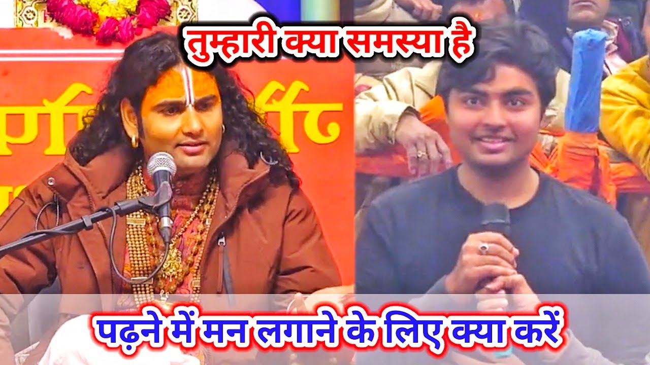 तुम्हारी क्या समस्या है||  पढ़ने में मन लगाने के लिए क्या करें|| शाम 5:30 आज का कथा ||