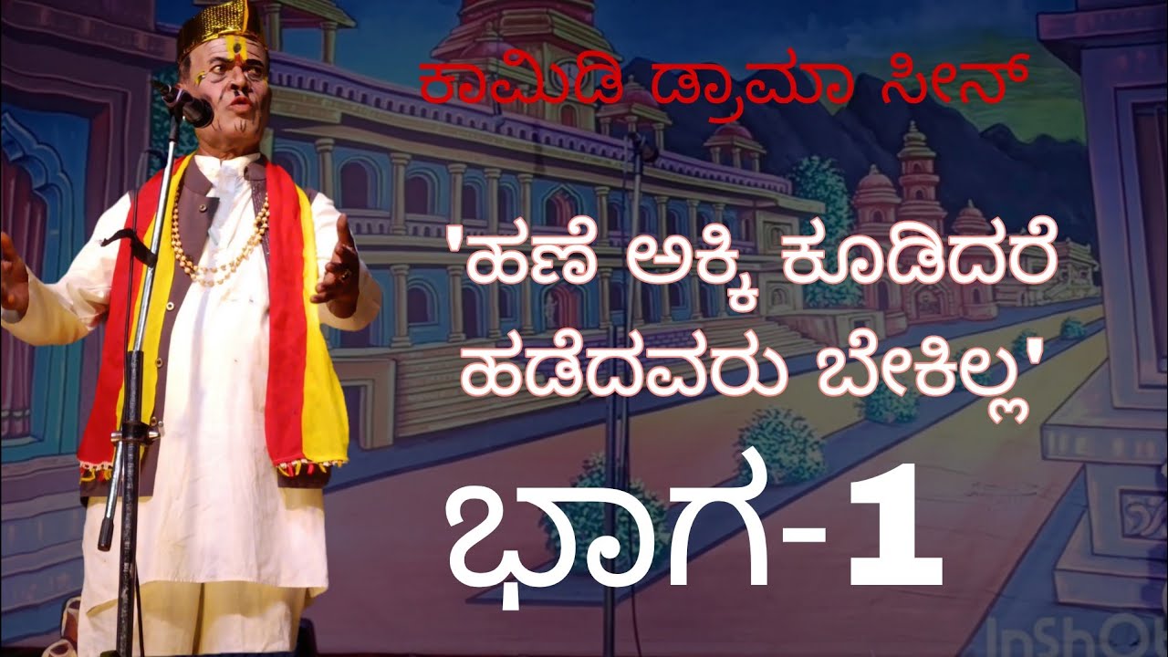 ಹಣೆ ಅಕ್ಕಿ ಕೂಡಿದರೆ ಹಡೆದವರು ಬೇಕಿಲ್ಲ ಹಾಸ್ಯ ನಾಟಕ ಭಾಗ 1 #ಡ್ರಾಮಾ ಸೀನ್#ಶ್ರೀ ಕುಮಾರೇಶ್ವರ ನಾಟಕ ಸಂಘ ಚಿತ್ರದುರ್ಗ