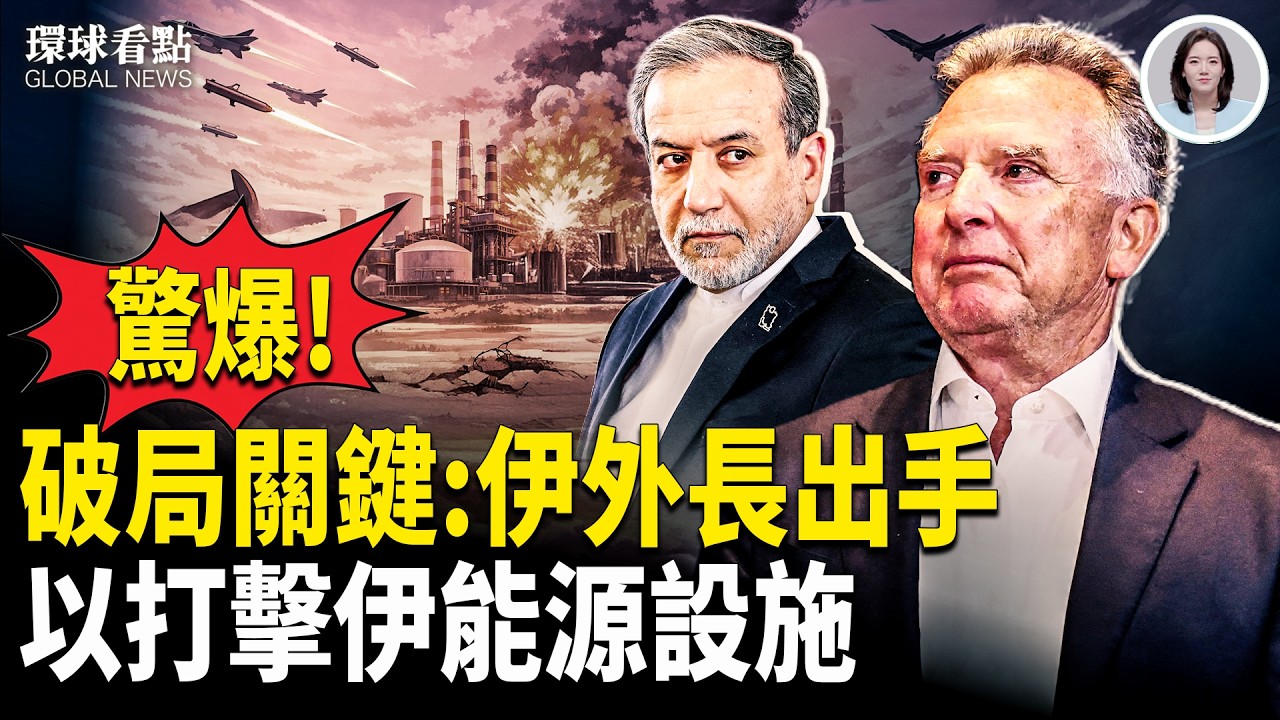 反轉！是伊先通話 逼近參戰！沙特要打 黎巴嫩逐伊朗大使【環球看點】