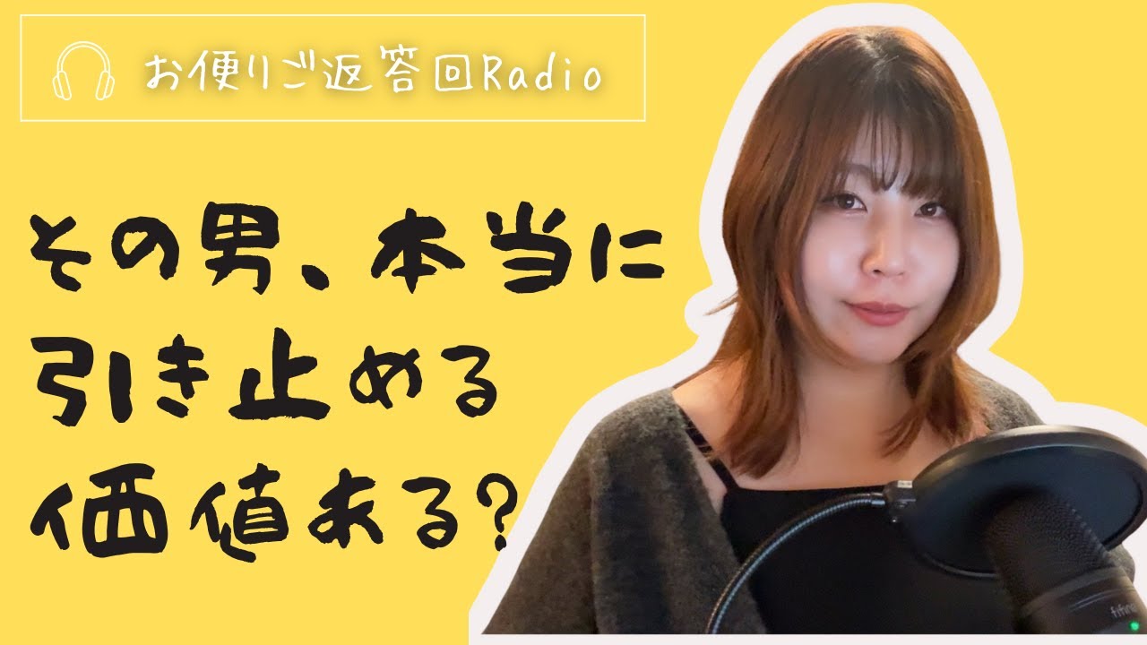 【お便り】29歳独身彼氏なし、20代の恋愛は無駄だったってこと？他