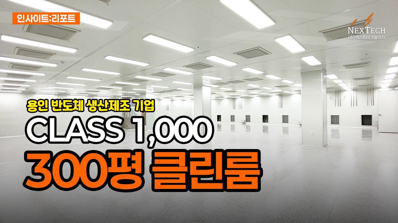 [넥스텍 인사이트 리포트] 1,000 클래스 용인 반도체 클린룸 300평