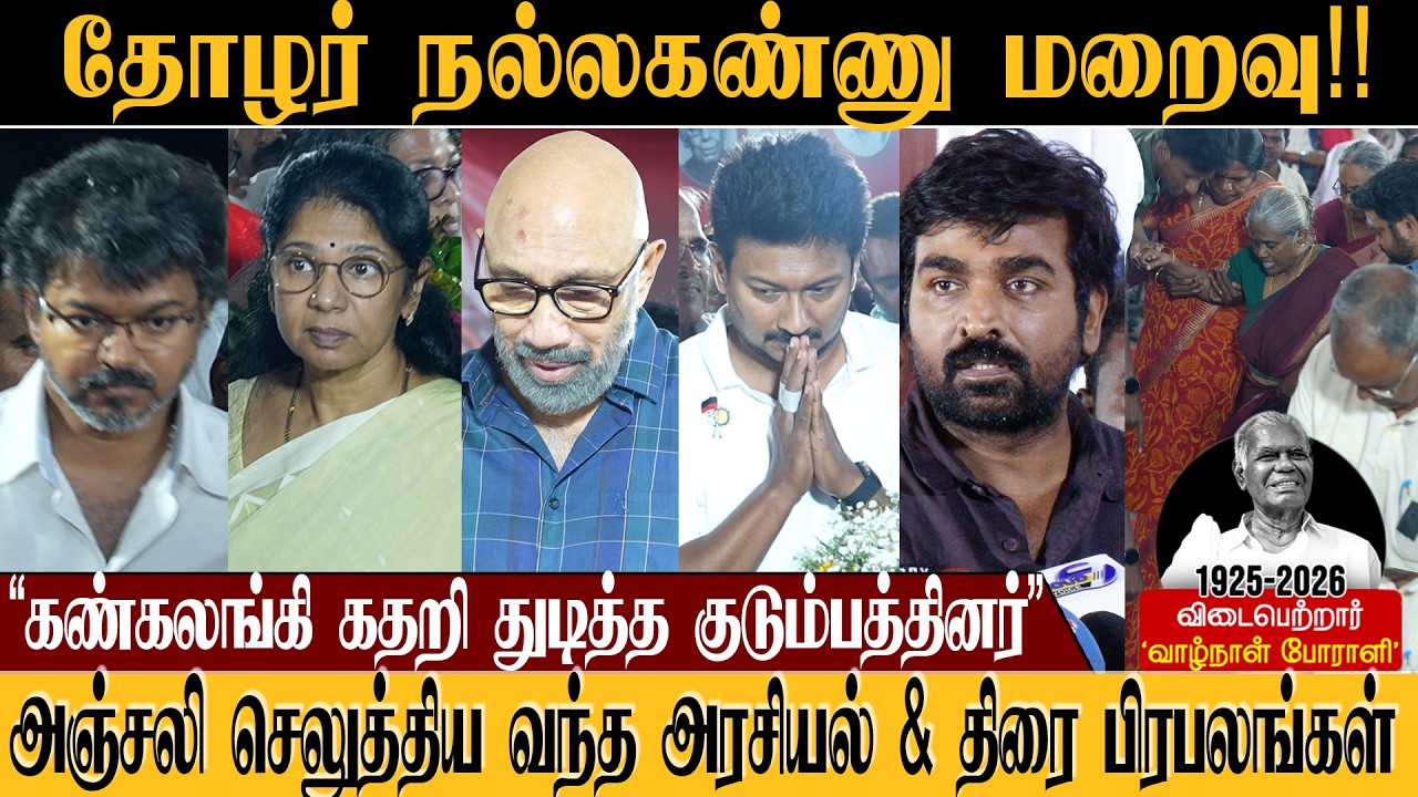 தோழர் நல்லகண்ணு மறைவு..😭கண்கலங்கி கதறி துடித்த குடும்பத்தினர்..அரசியல் & திரை பிரபலங்கள் அஞ்சலி |