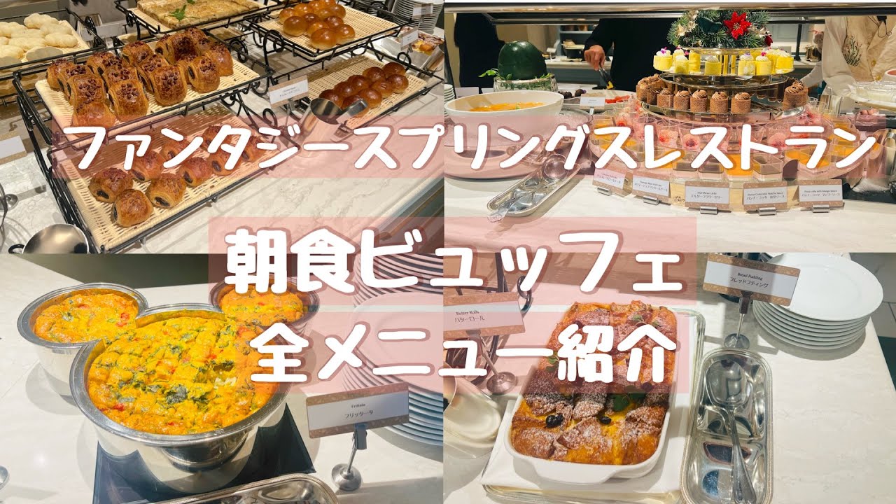 【ディズニーホテル】ファンタジースプリングスレストランでモリモリ食べる朝食
