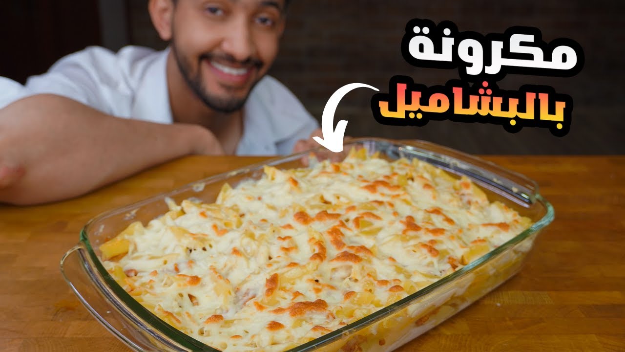 الذ مكرونة بالبشاميل صحيه ومليانه بروتين | عبدالعزيز الزير