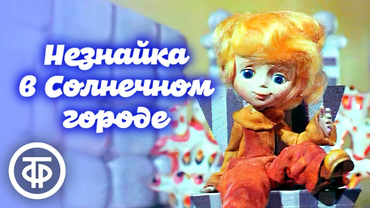 Незнайка в Солнечном городе. Мультфильм. Все серии (1976-77)