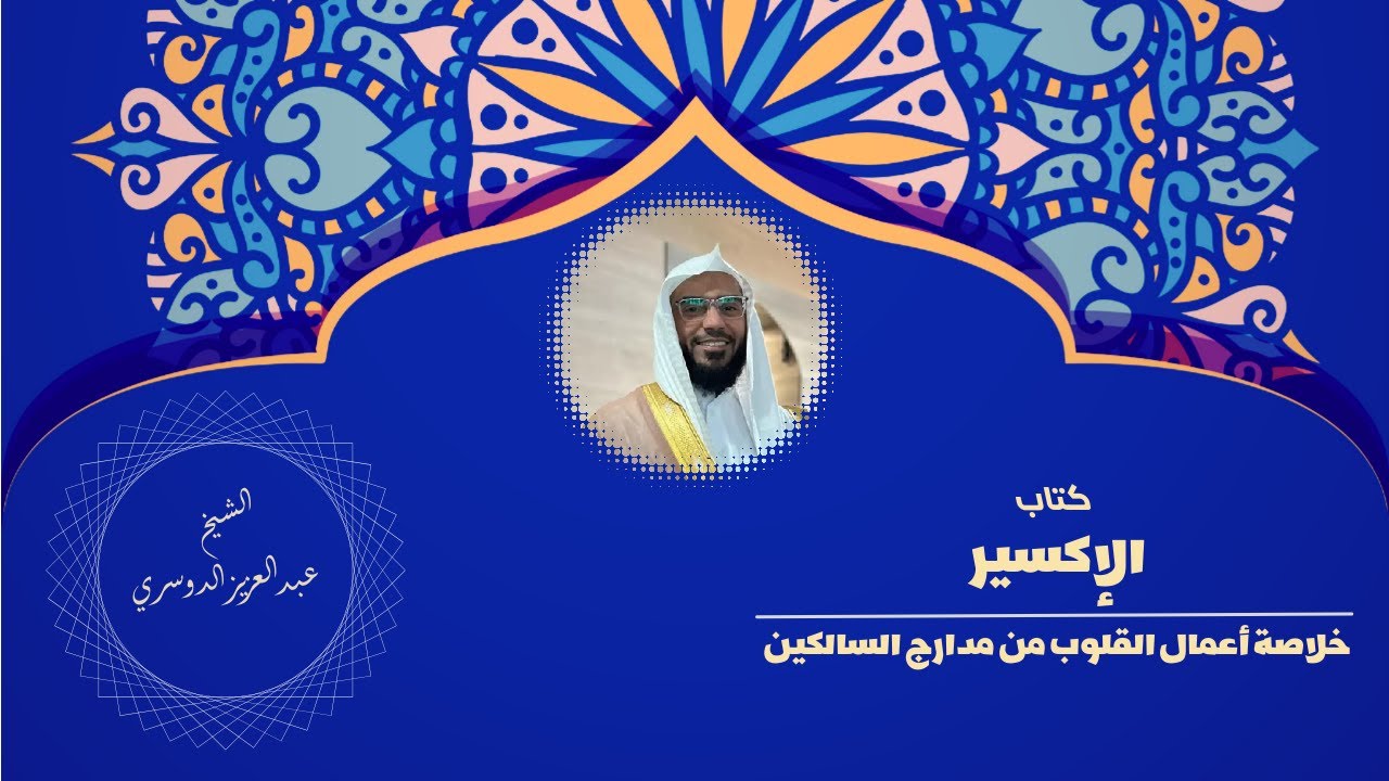الحلقة 15: الإكسير -  التوبة 8/مشهد الذل، والانكسار، والخضوع للرب // الشيخ عبدالعزيز الدوسري