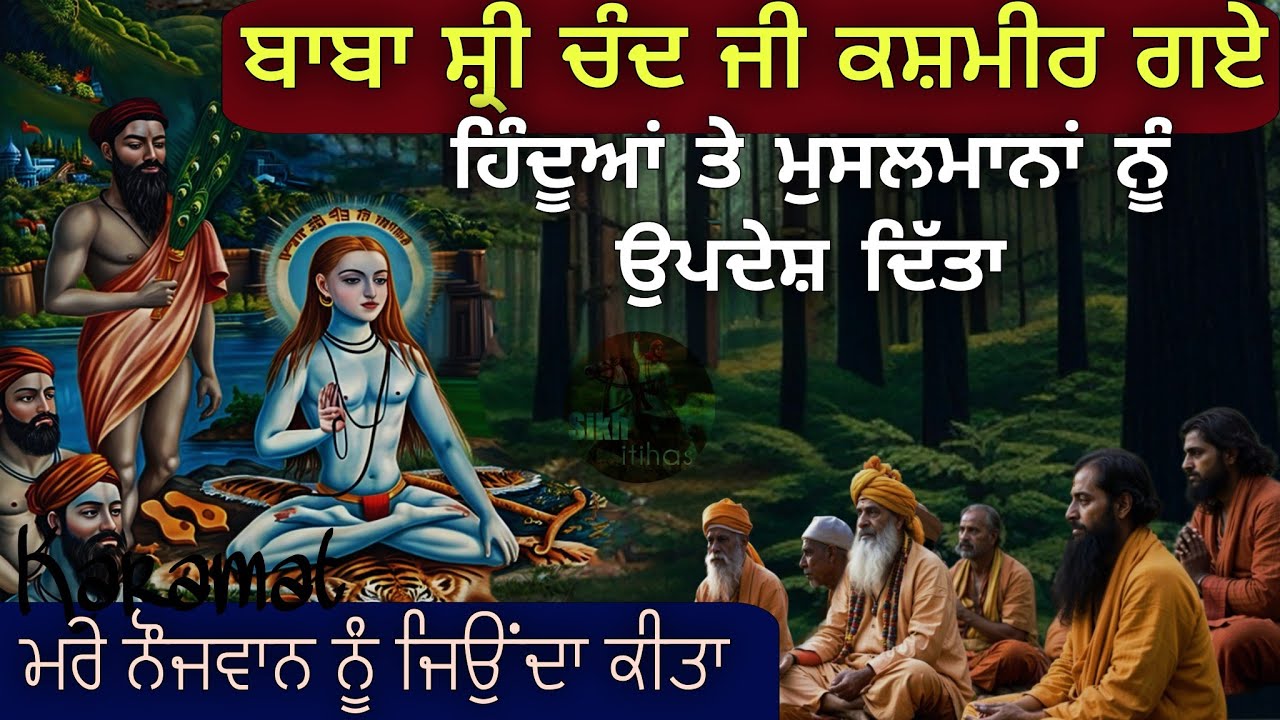Karamat || Baba Sri Chand Ji Kashmir Gaye || ਮਰੇ ਨੌਜਵਾਨ ਨੂੰ ਜਿਉਂਦਾ ਕੀਤਾ || Sikh Itihas
