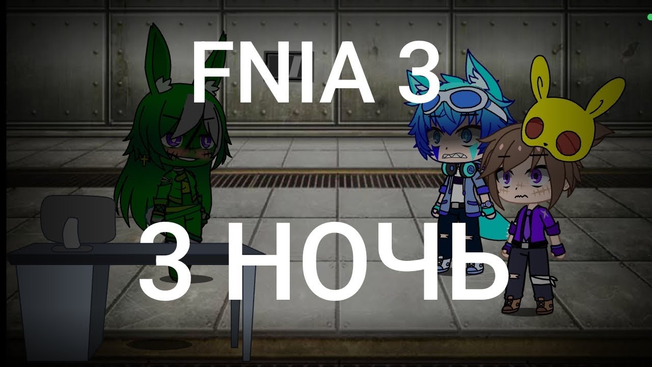 Выживание в Five nights at anime 3 / FNIA 3 / 1 НОЧЬ / Gacha Club / 13+ / + гость