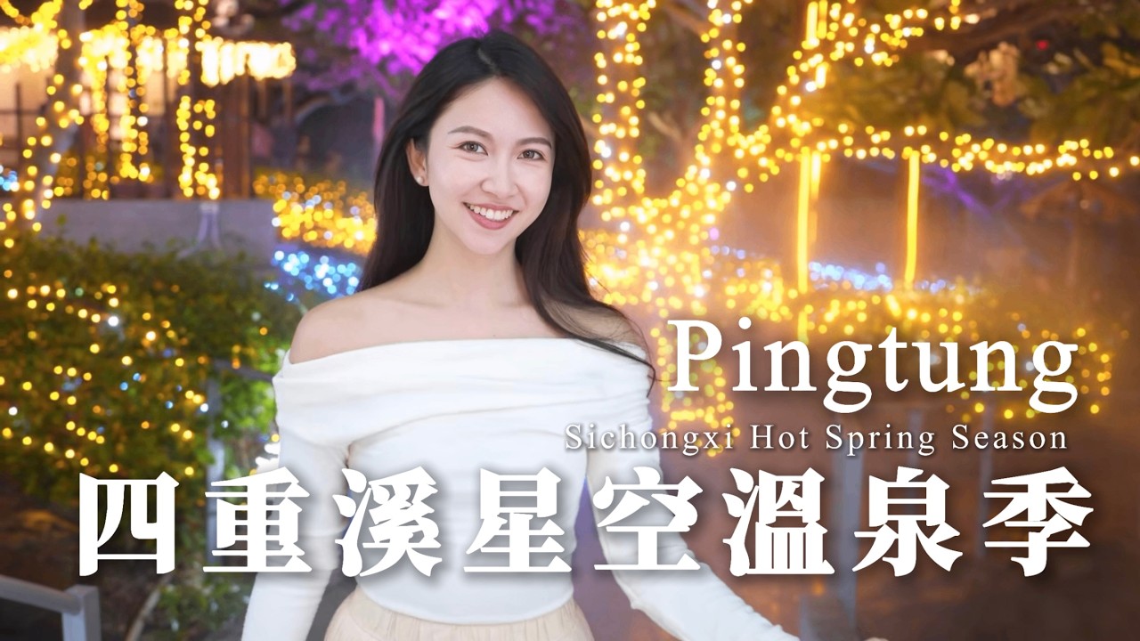 來屏東浪漫泡湯囉～四重溪星空溫泉季！邊泡湯邊享受閃亮亮的星空